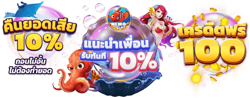 รับเครดิตฟรี by nemo 68 slot