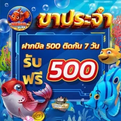 ขาประจำฝากบิล500 by nemo 68 slot
