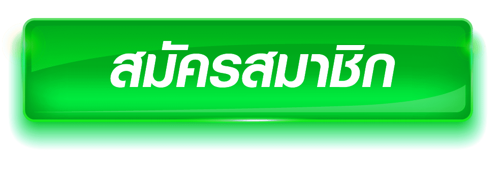 สมัครสมาชิก by slot ฟรี เครดิต